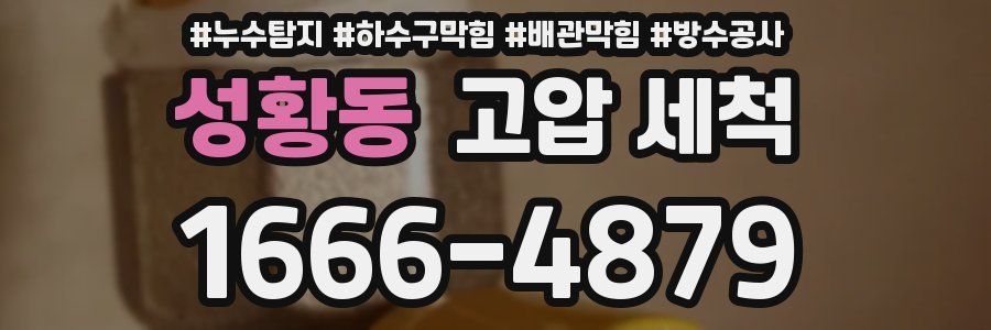 성황동 고압 세척