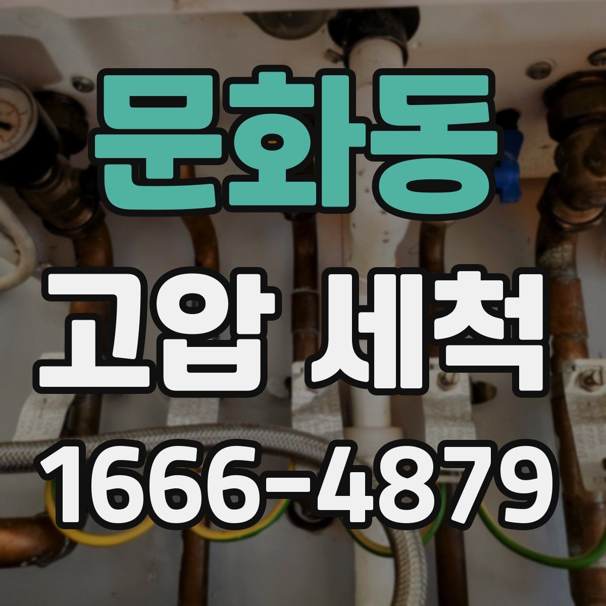 문화동 고압 세척