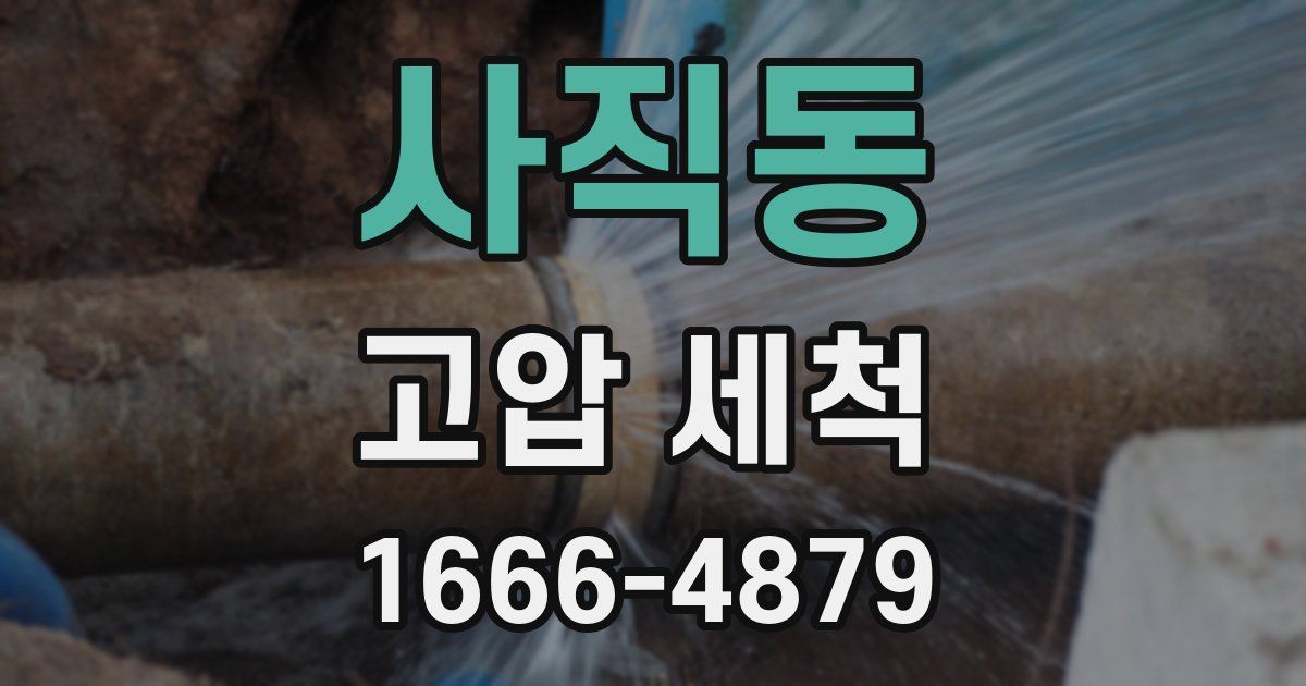 사직동 고압 세척