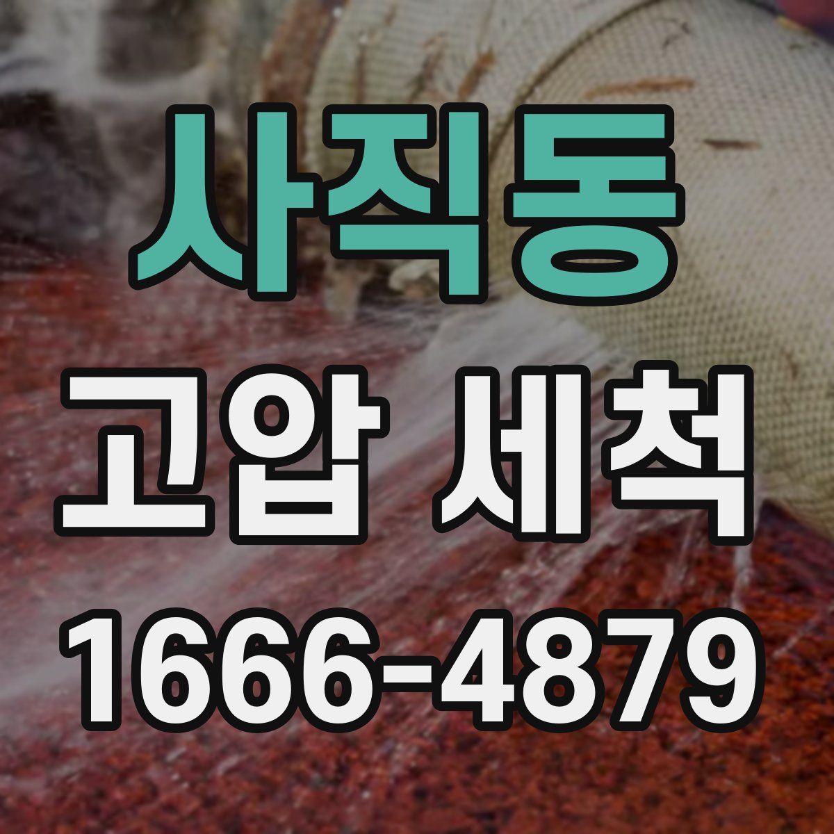 사직동 고압 세척