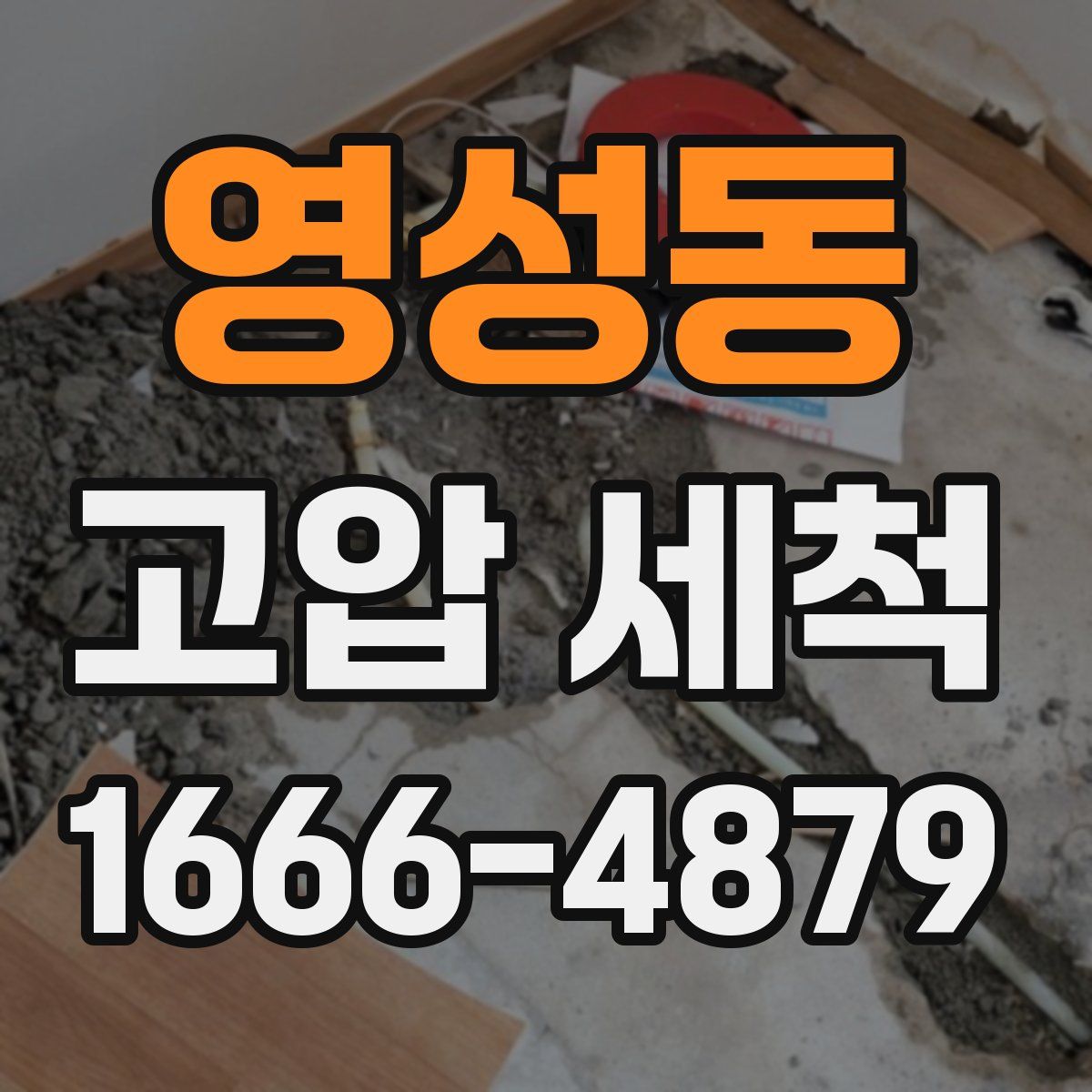 영성동 고압 세척