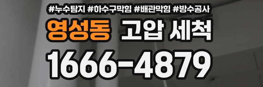 영성동 고압 세척