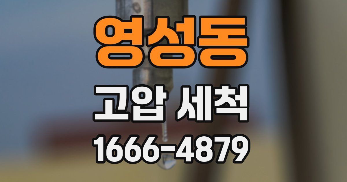 영성동 고압 세척