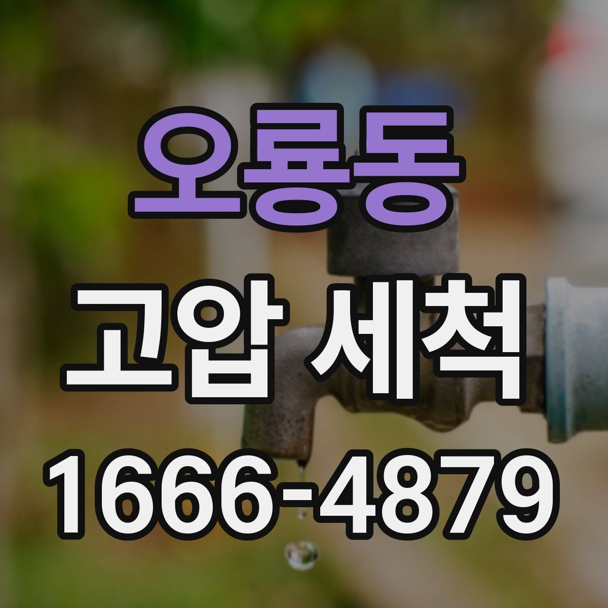 오룡동 고압 세척