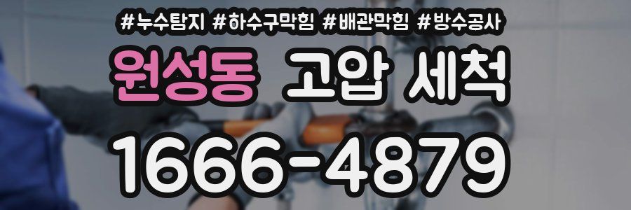 원성동 고압 세척