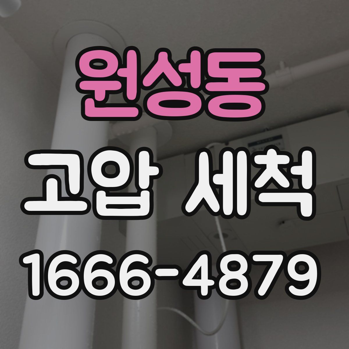 원성동 고압 세척