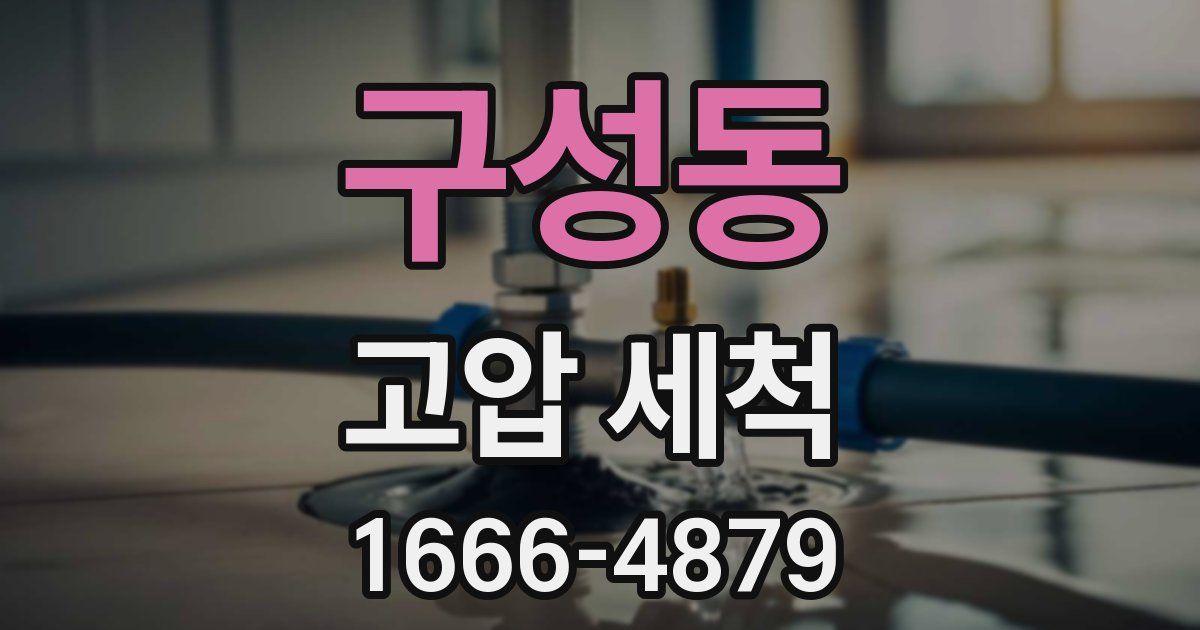 구성동 고압 세척