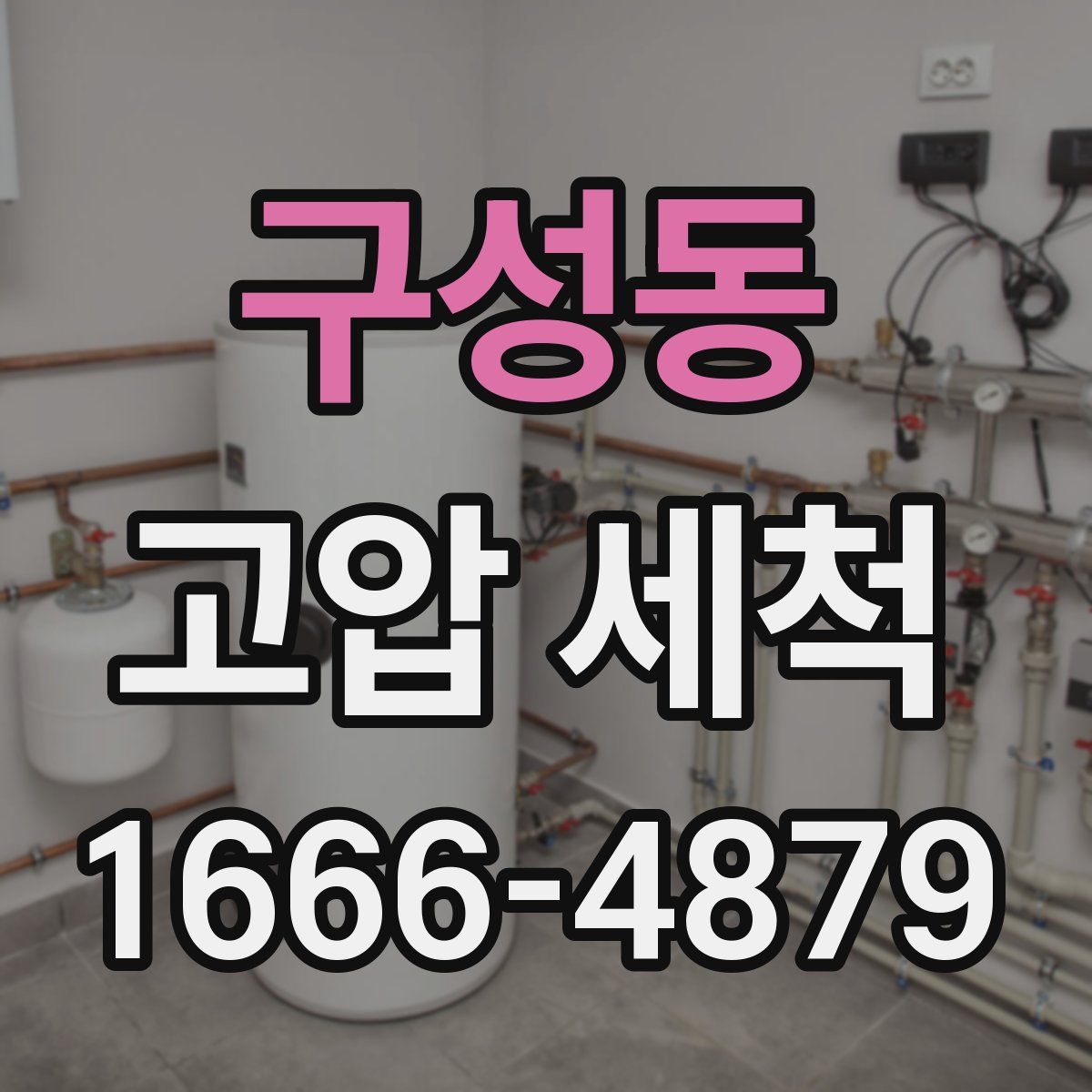 구성동 고압 세척
