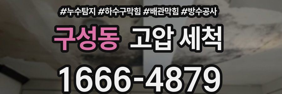 구성동 고압 세척