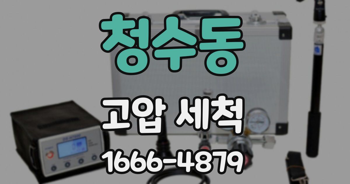 청수동 고압 세척