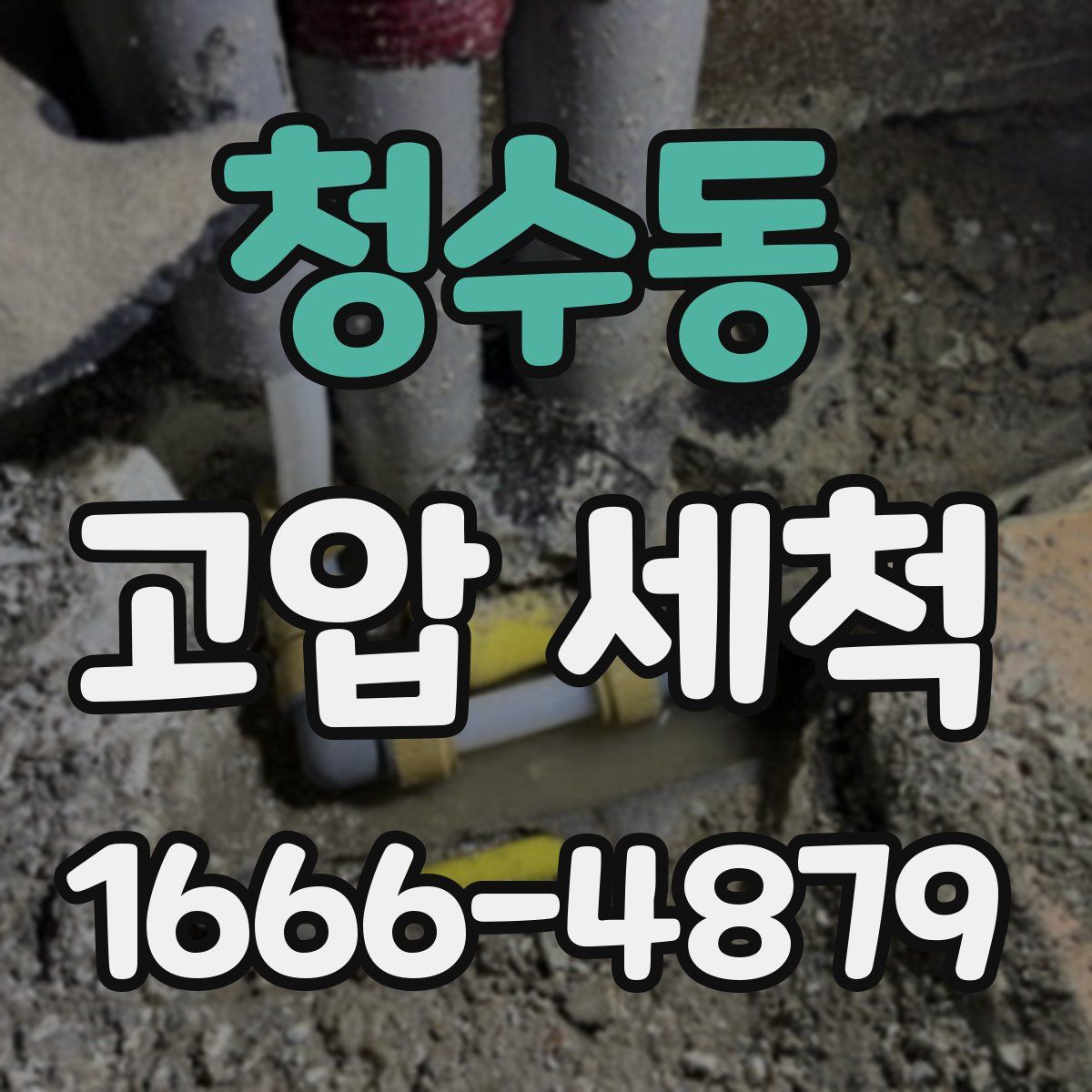 청수동 고압 세척