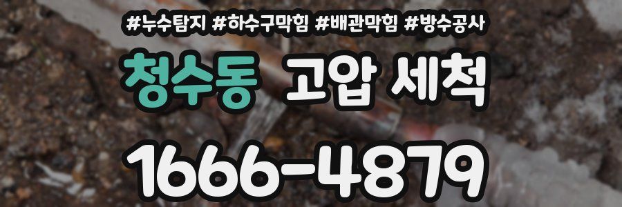 청수동 고압 세척