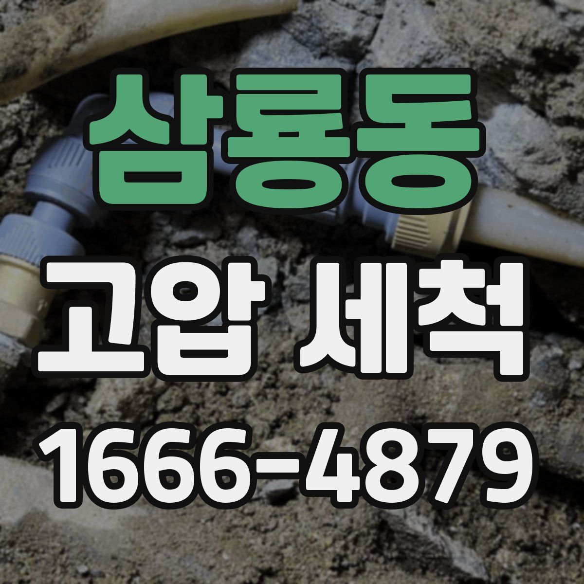삼룡동 고압 세척