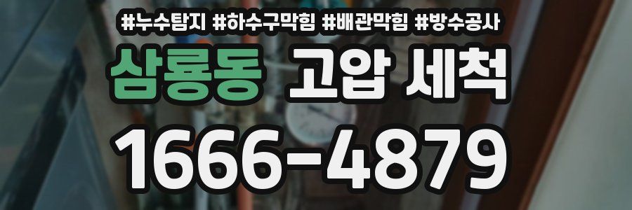 삼룡동 고압 세척
