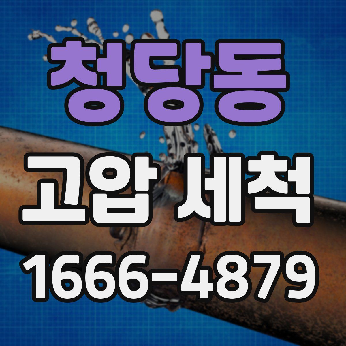 청당동 고압 세척