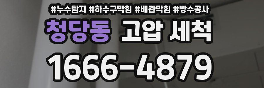 청당동 고압 세척