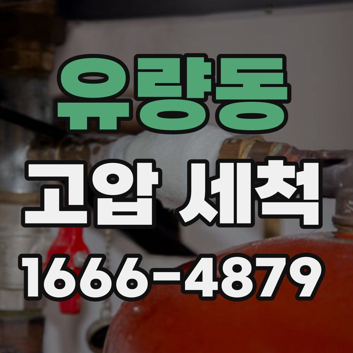 유량동 고압 세척