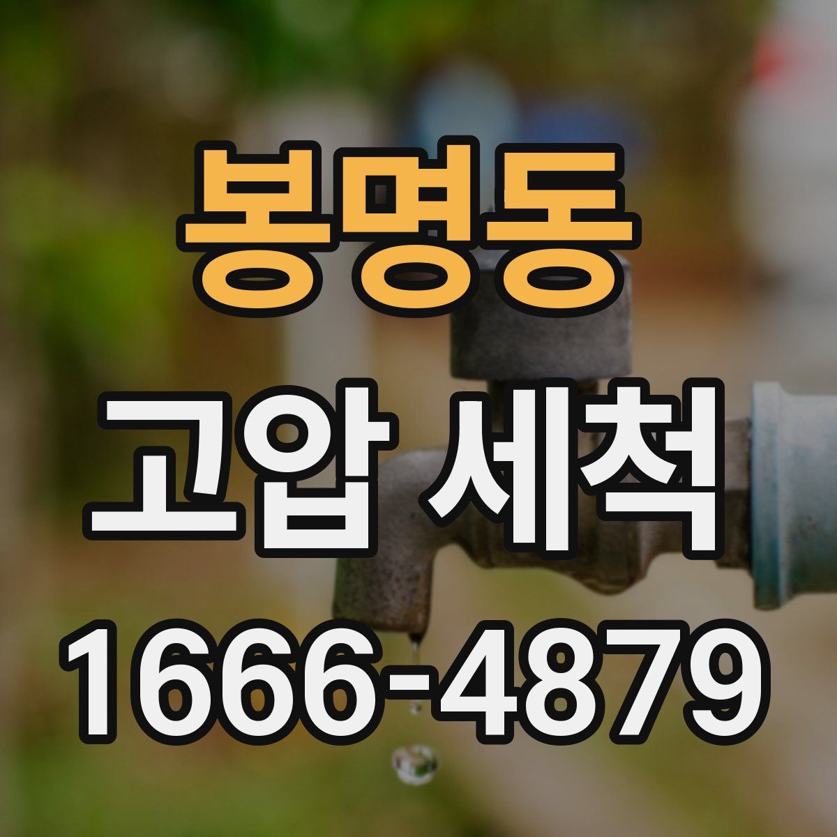 봉명동 고압 세척