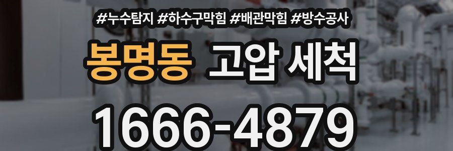봉명동 고압 세척