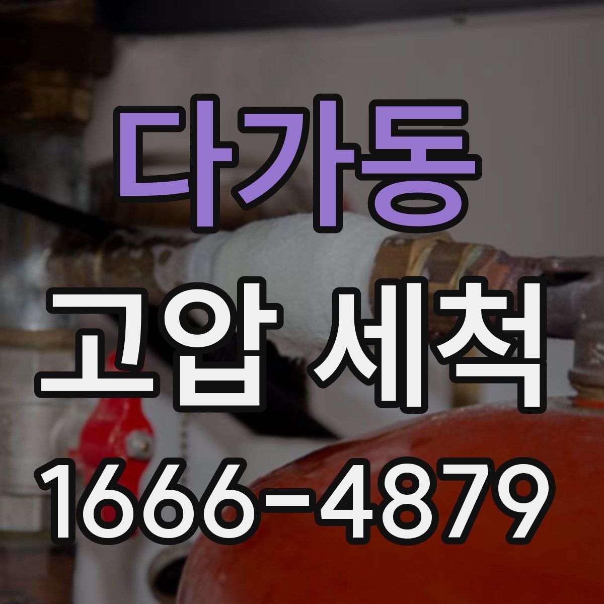 다가동 고압 세척
