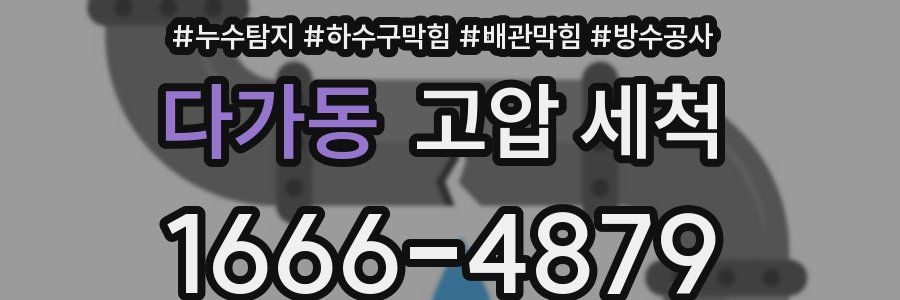 다가동 고압 세척