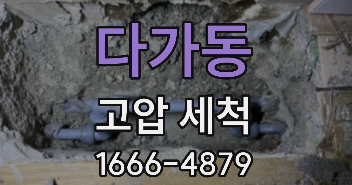 다가동 고압 세척