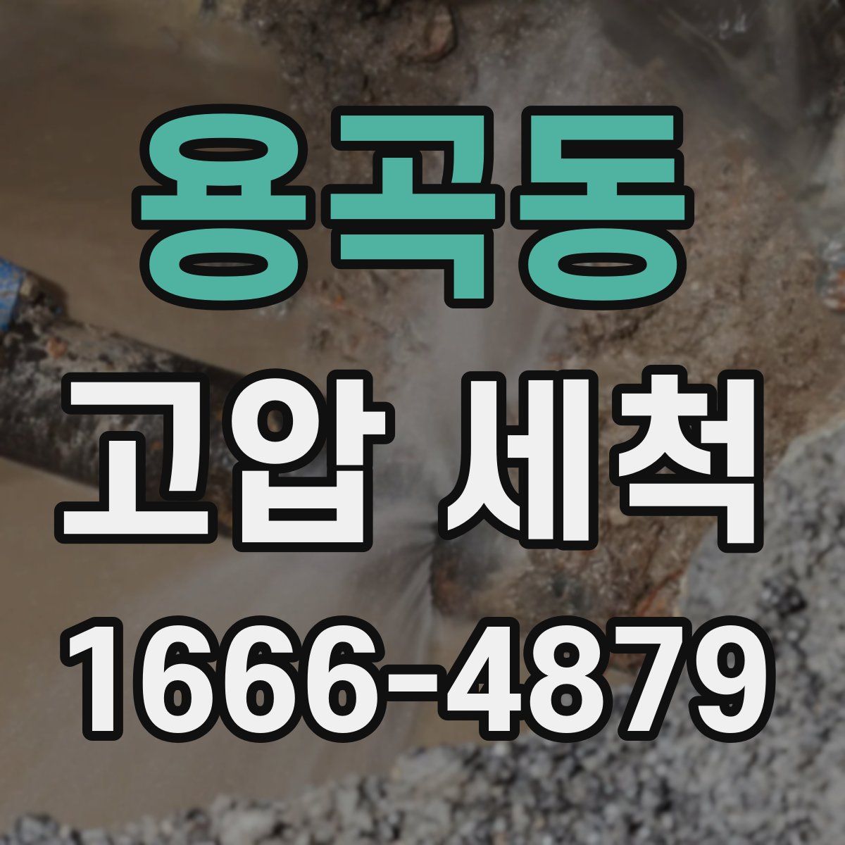 용곡동 고압 세척