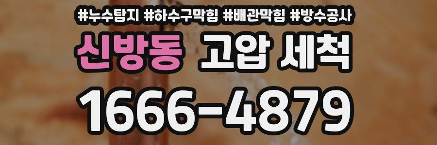 신방동 고압 세척