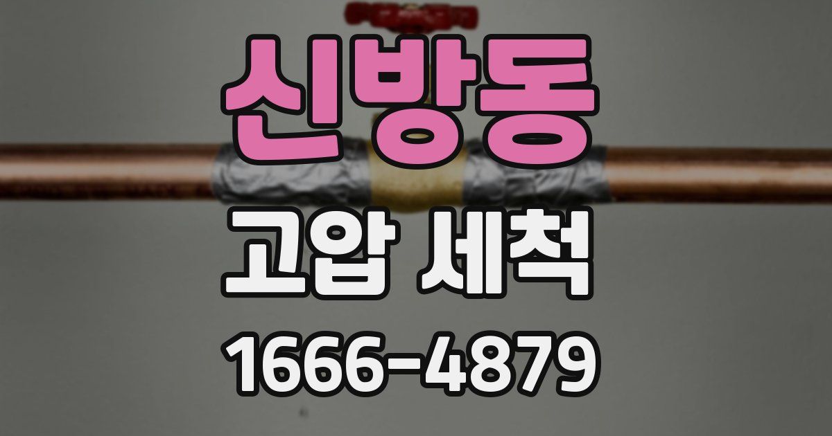 신방동 고압 세척