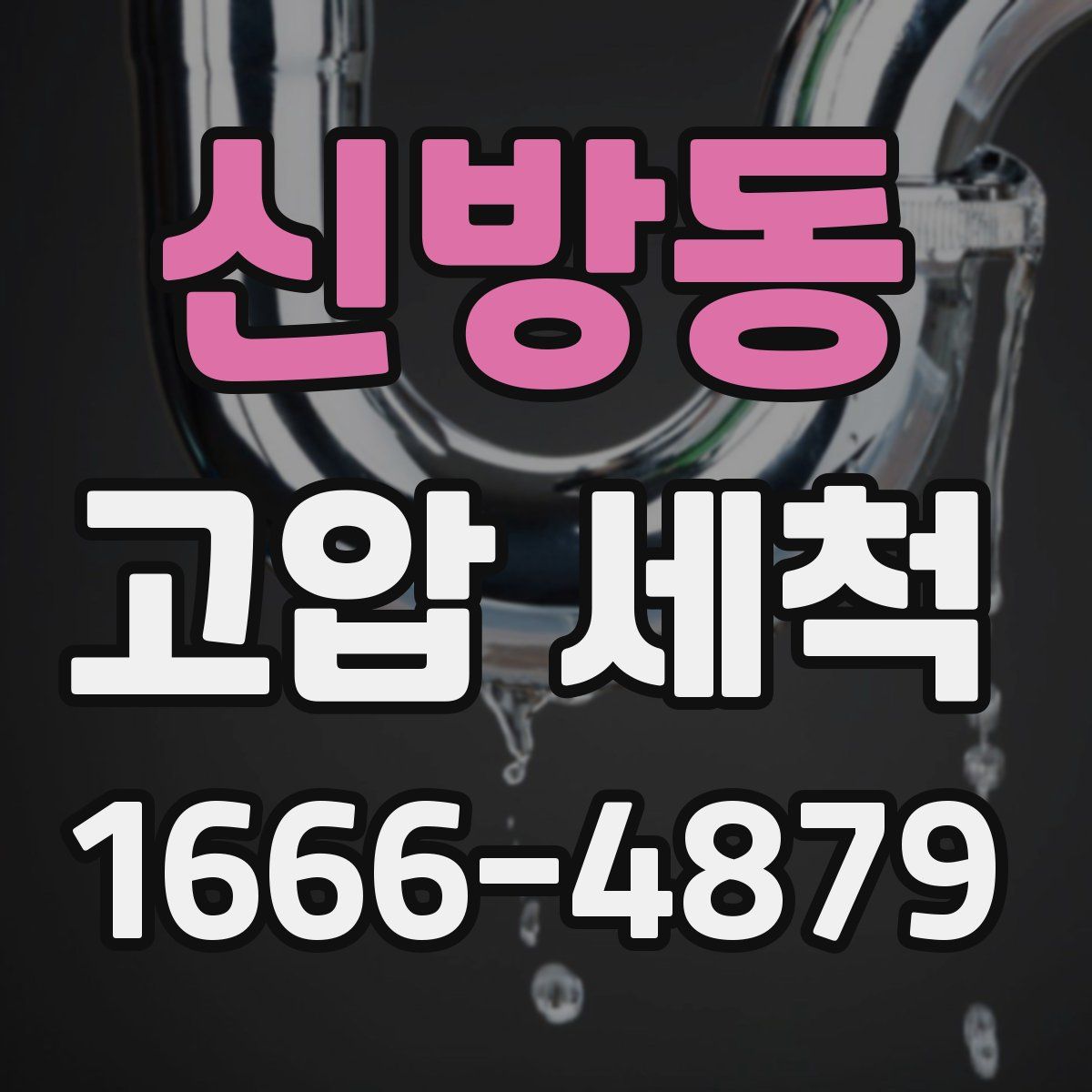 신방동 고압 세척