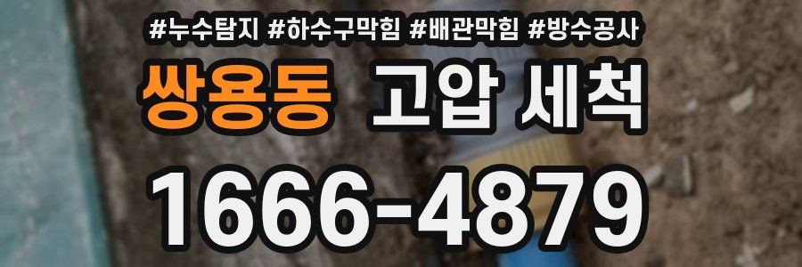 쌍용동 고압 세척