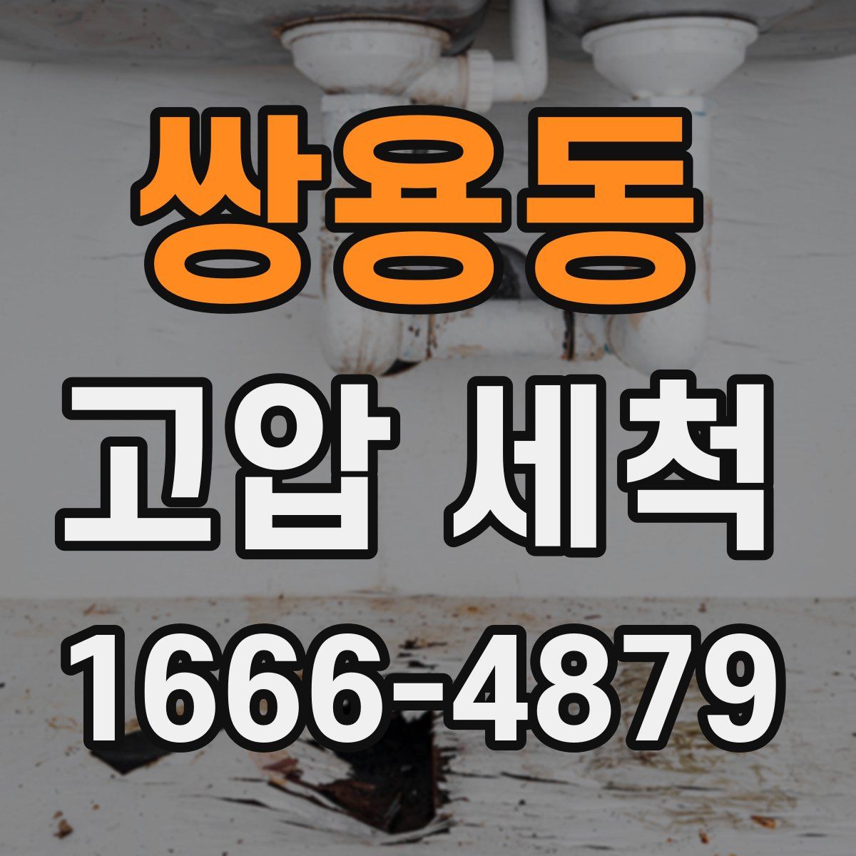 쌍용동 고압 세척