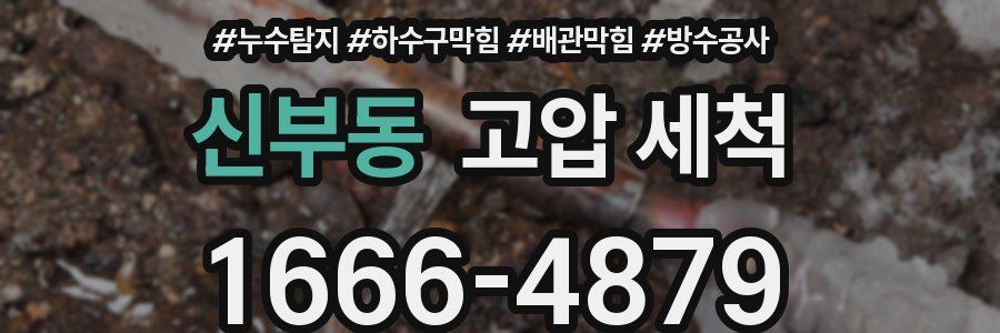 신부동 고압 세척