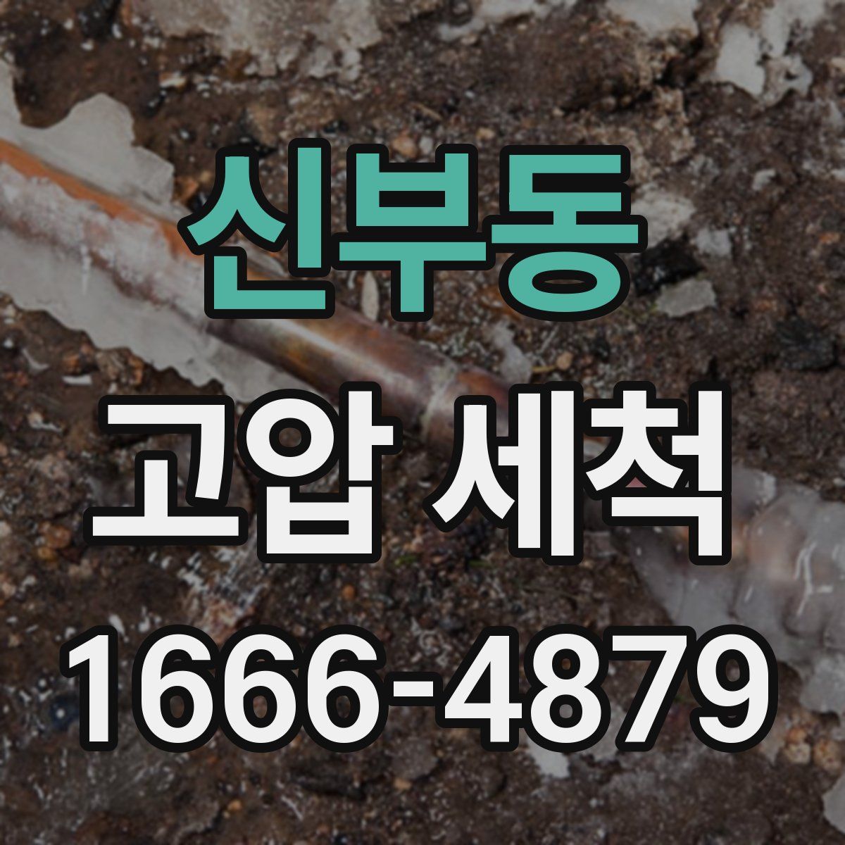 신부동 고압 세척