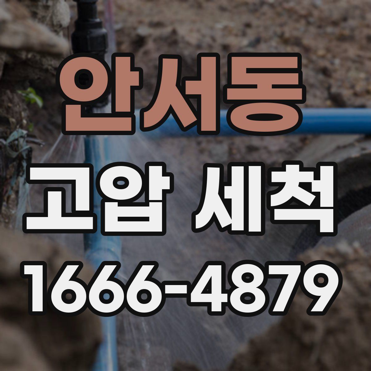 안서동 고압 세척