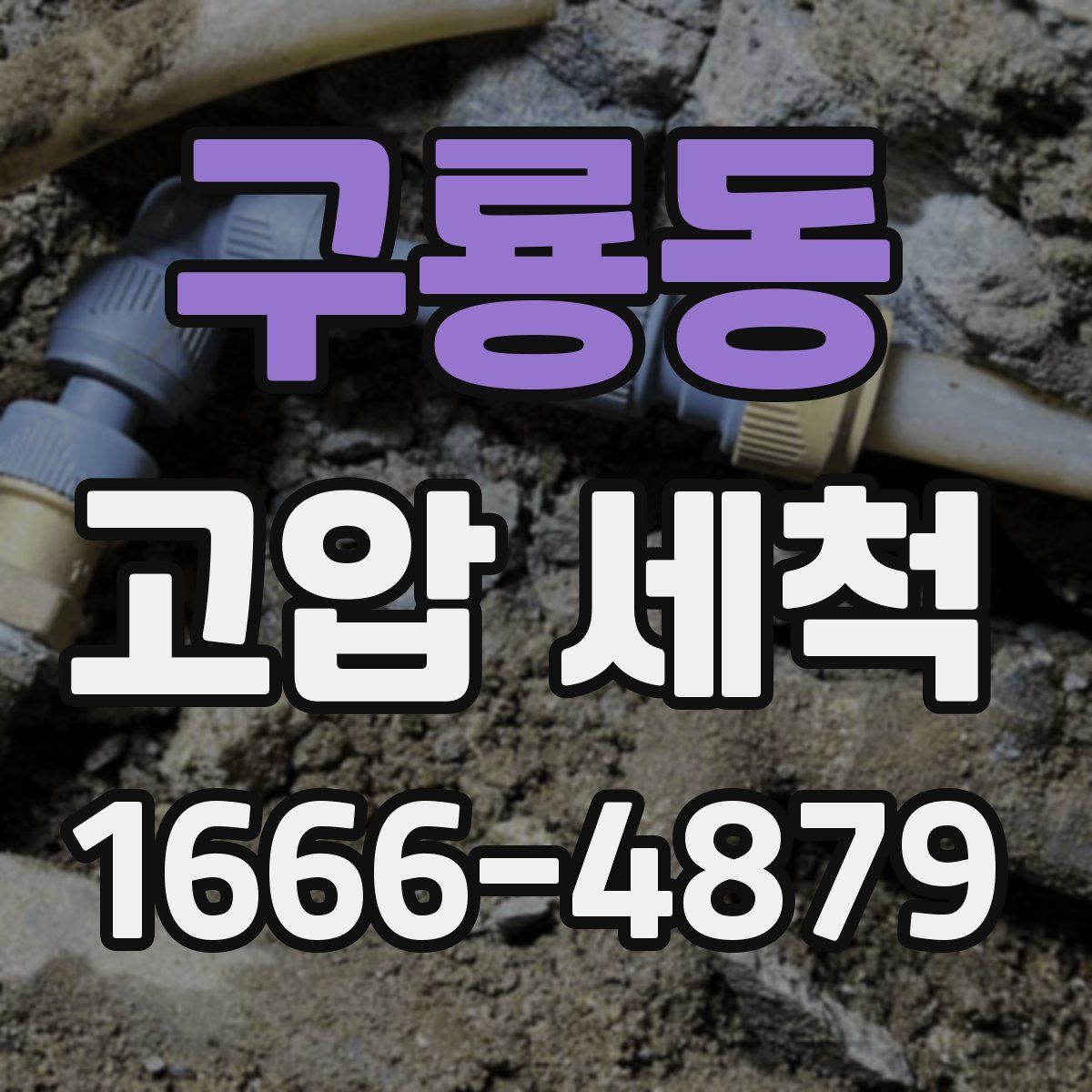 구룡동 고압 세척