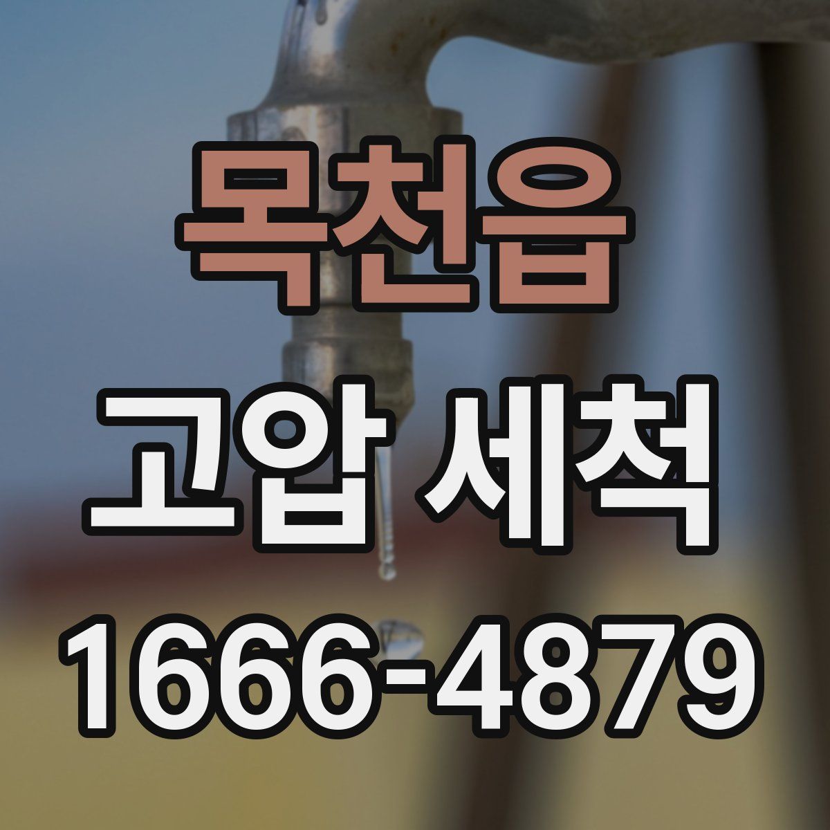 목천읍 고압 세척