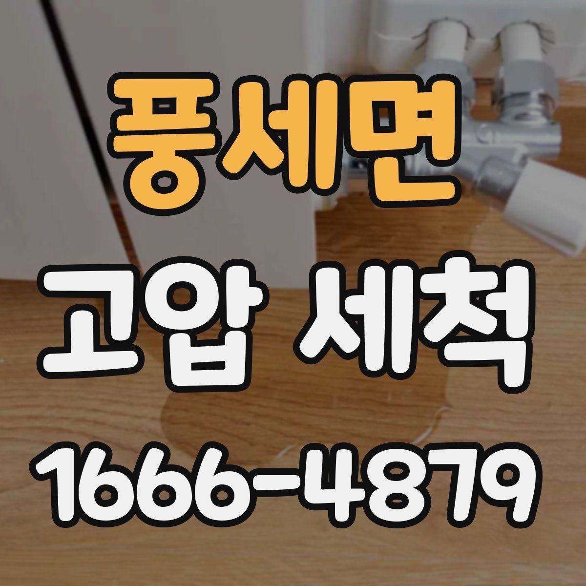 풍세면 고압 세척