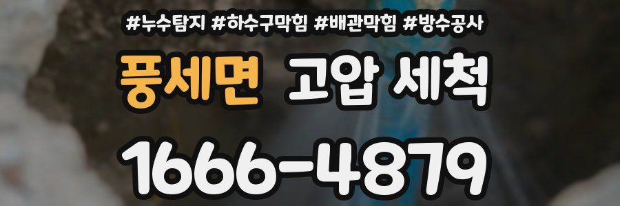 풍세면 고압 세척