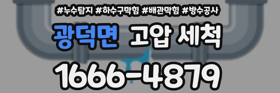 광덕면 고압 세척