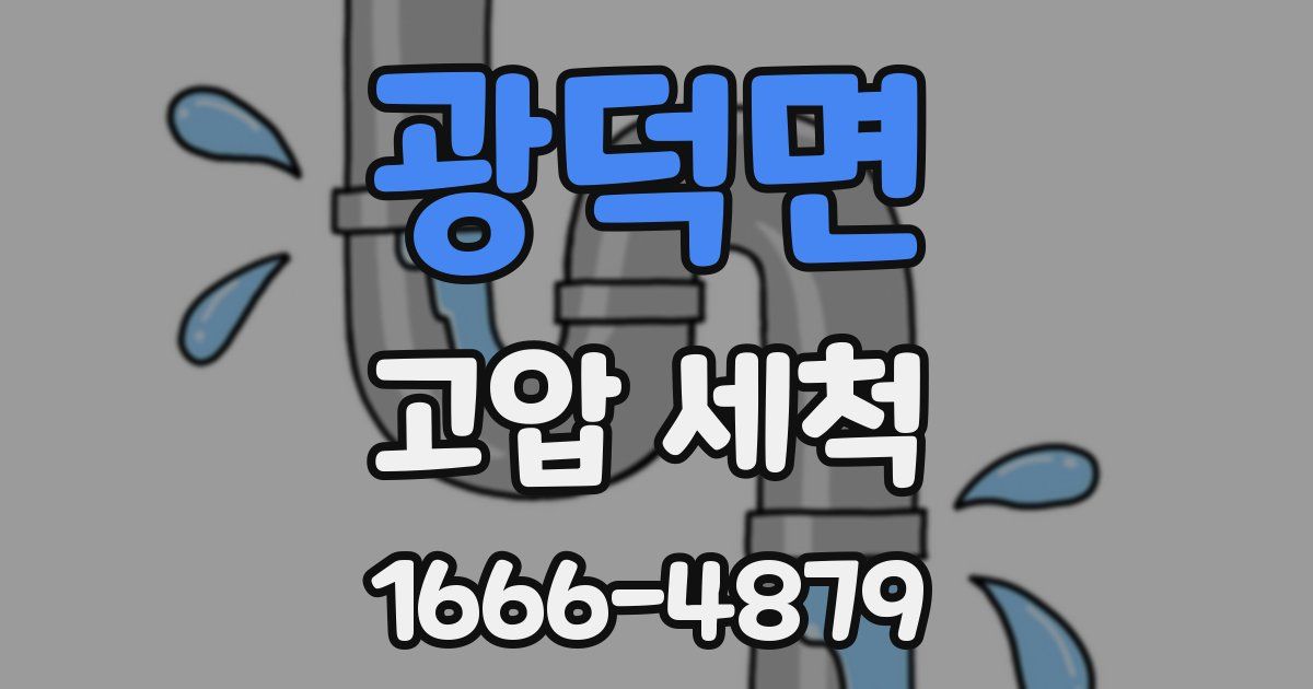 광덕면 고압 세척
