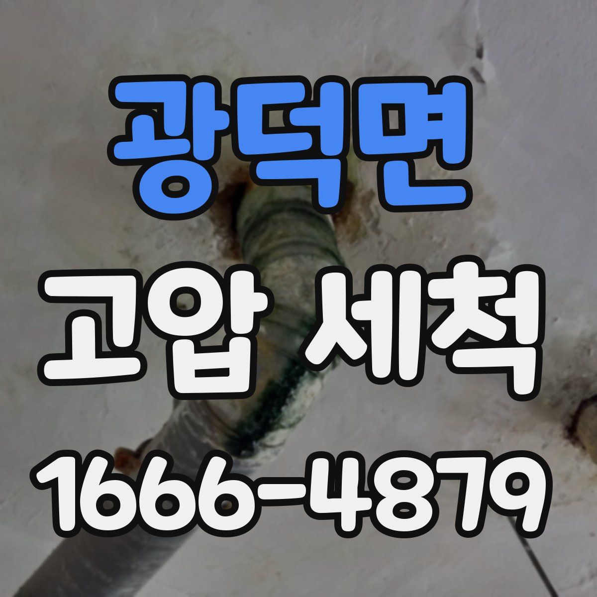 광덕면 고압 세척