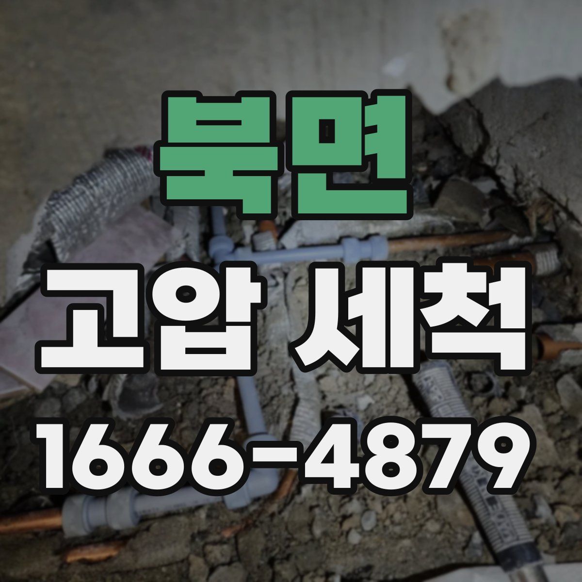 북면 고압 세척