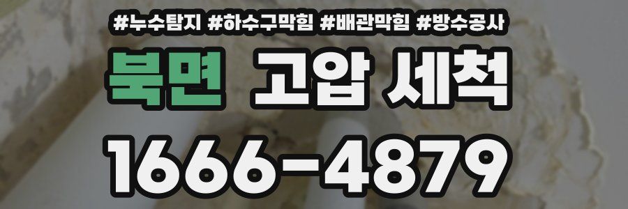 북면 고압 세척