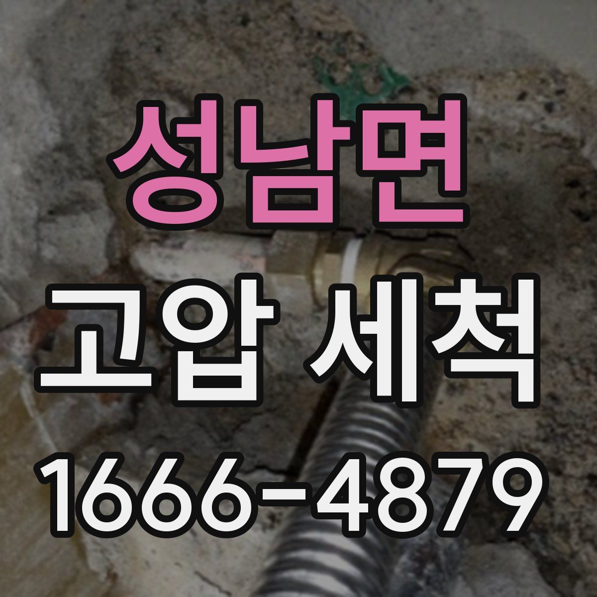 성남면 고압 세척