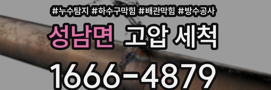 성남면 고압 세척