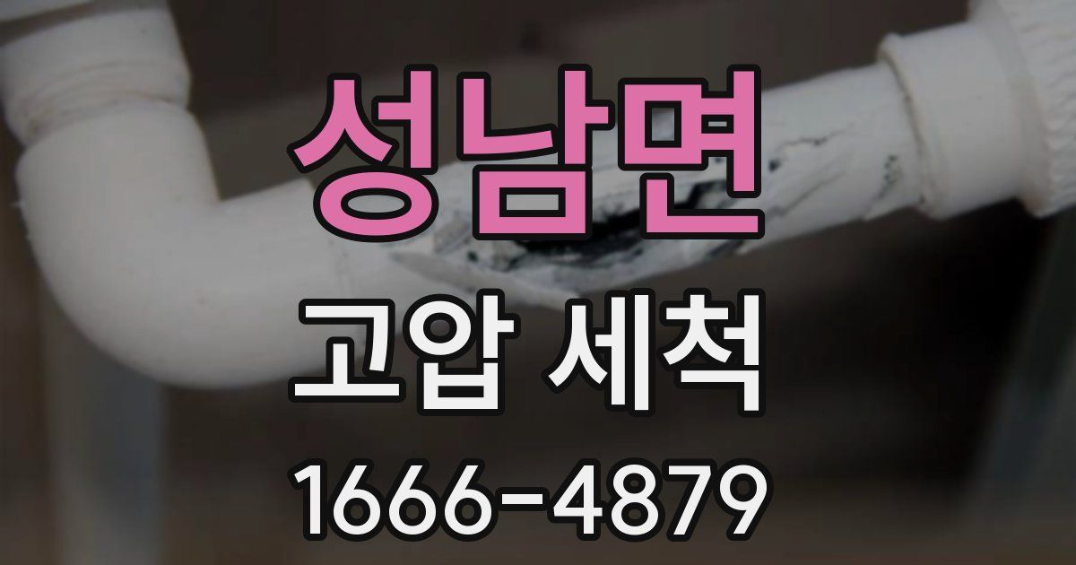 성남면 고압 세척