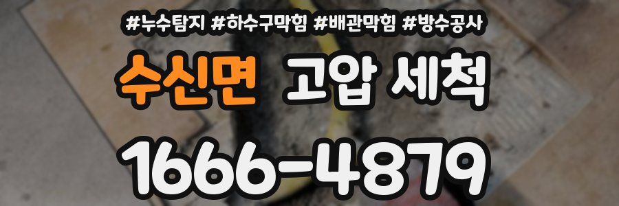 수신면 고압 세척
