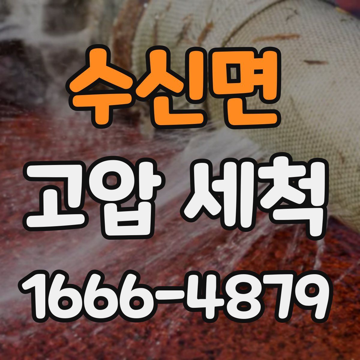 수신면 고압 세척