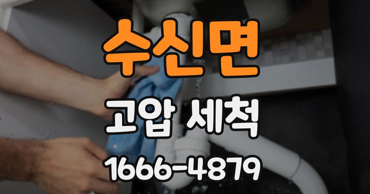 수신면 고압 세척